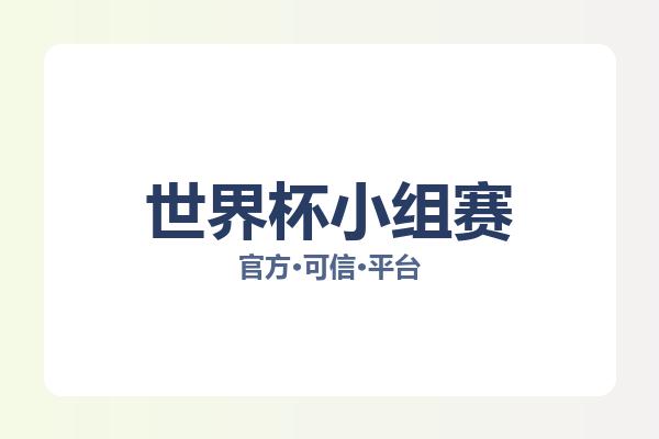 世界杯小组赛 图片